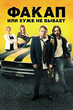 Факап, или Хуже не бывает