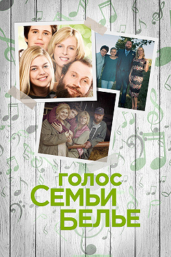 Семейство Белье