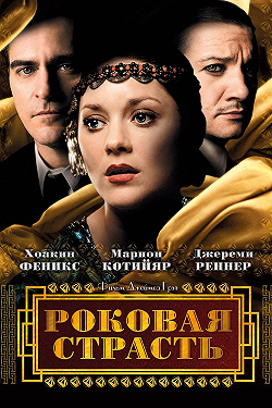 Роковая страсть