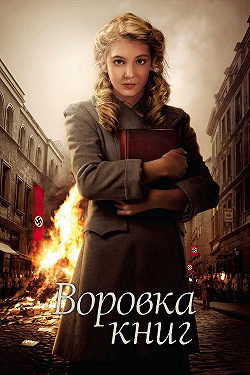 Воровка книг