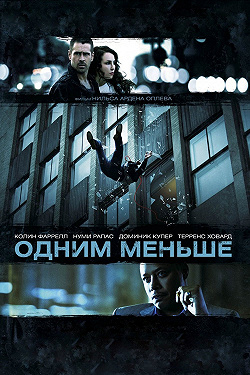 Одним меньше
