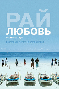 Рай: Любовь
