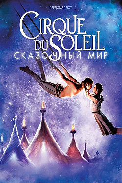 Цирк Дю Солей: Сказочный мир
