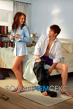 Больше чем секс