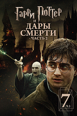 Гарри Поттер и Дары Смерти: Часть II