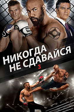 Никогда не сдавайся 2