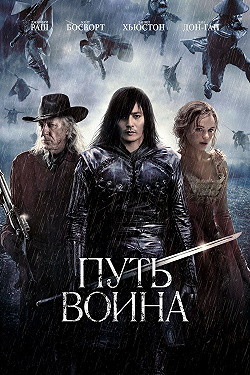 Путь воина