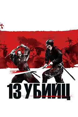 13 убийц