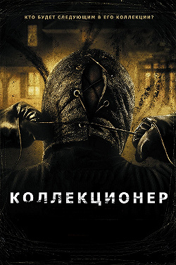 Коллекционер