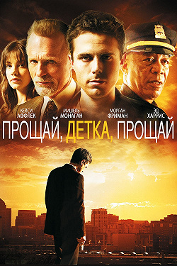 Прощай, детка, прощай