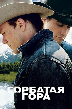 Горбатая гора