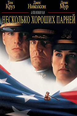 Несколько хороших парней
