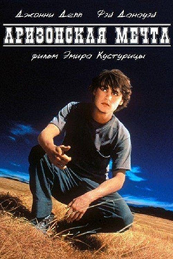 Аризонская мечта