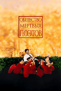 Общество мертвых поэтов