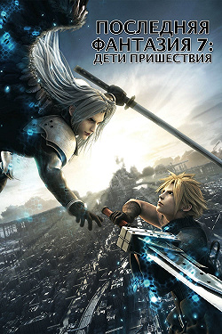 Последняя фантазия VII: Дети пришествия