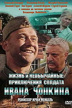 Жизнь и необычайные приключения солдата Ивана Чонкина