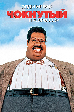 Чокнутый профессор