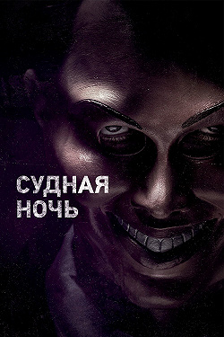 Судная ночь