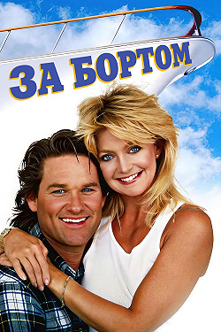 За бортом