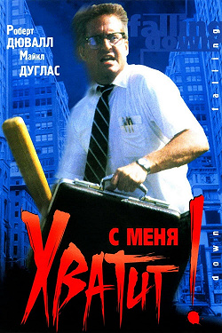 С меня хватит!