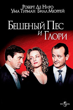 Бешеный Пес и Глори