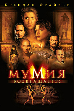 Мумия возвращается