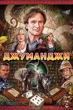 Джуманджи