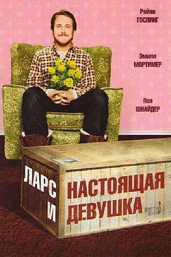 Ларс и настоящая девушка