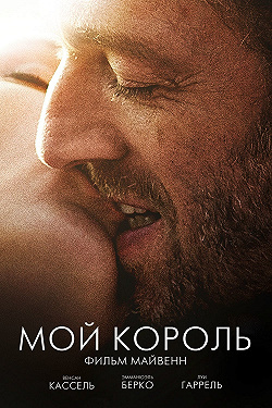 Мой король