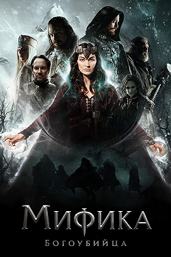 Мифика. Богоубийца