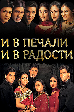 И в печали и в радости