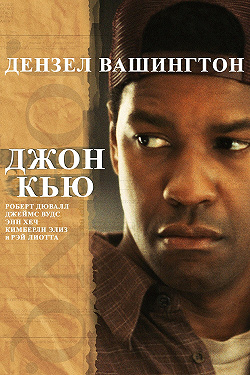 Джон Кью