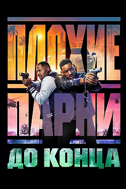 Плохие парни 4: До конца