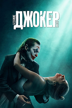Джокер 2: Безумие на двоих
