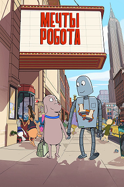 Мечта робота