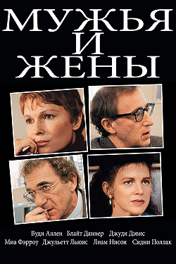 Мужья и жены