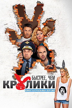 Быстрее, чем кролики