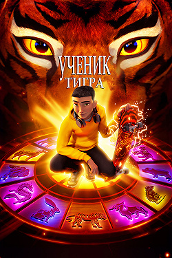 Ученик тигра