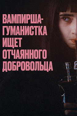 Вампир-гуманист ищет добровольца-суицидника