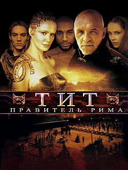 Тит — правитель Рима