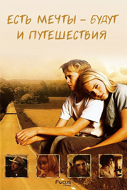 Есть мечты — будут и путешествия