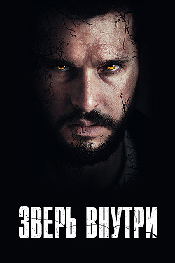 Зверь внутри