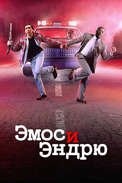 Эмос и Эндрю