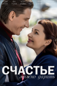 Счастье можно дарить