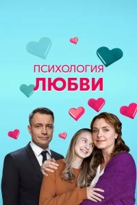 Психология любви