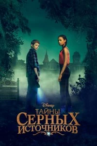 Тайны серных источников