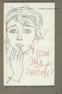 А если это любовь?