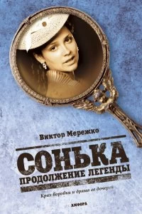 Сонька. Продолжение легенды
