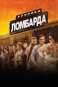 Хроники ломбарда
