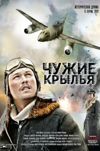 Чужие крылья
